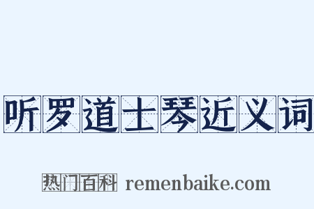 听罗道士琴近义词是什么意思的图片